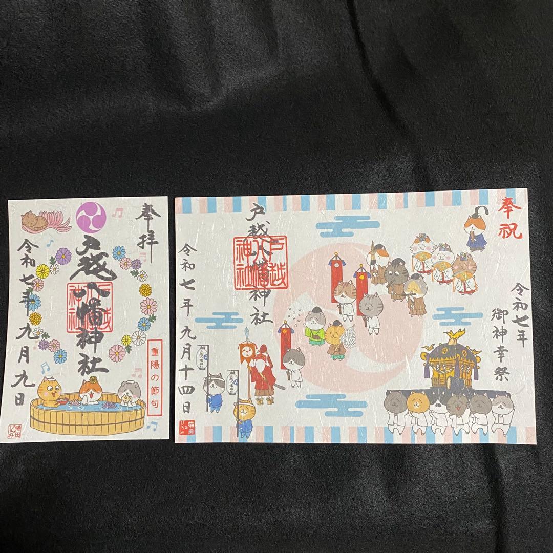 ネコチャンマン 太子堂、戸越八幡神社 八月御朱印セット