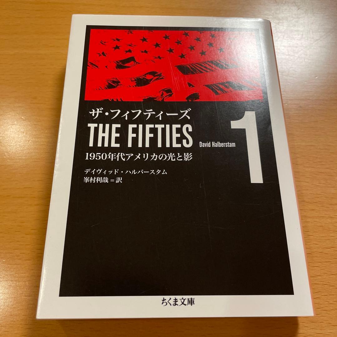 【絶版・超希少・美品】 ザ・フィフティーズ 1950年代アメリカの光と影 1