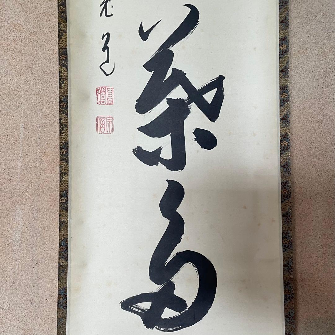 藤田寛道　紫野寛道　掛軸　「開門落葉多」 茶掛　禅語　共箱付　25.8.10−1