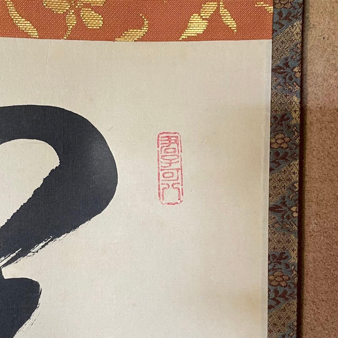 藤田寛道　紫野寛道　掛軸　「開門落葉多」 茶掛　禅語　共箱付　25.8.10−1