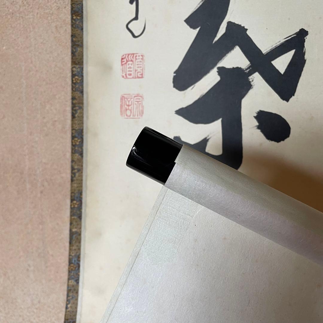 藤田寛道　紫野寛道　掛軸　「開門落葉多」 茶掛　禅語　共箱付　25.8.10−1