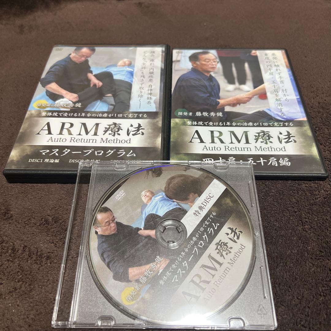 ARM療法 マスタープログラム DVD 3枚組