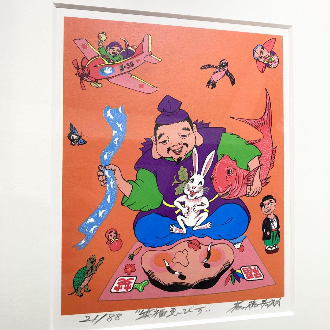 希少 斎藤吾朗 笑福ゑびす　シルクスクリーン　恵比寿　えびす