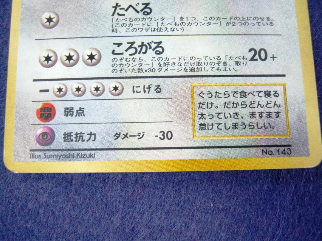 くいしんぼカビゴン_「ニンテンドー64Wゲットだぜキャンペーン」 プレゼントカー