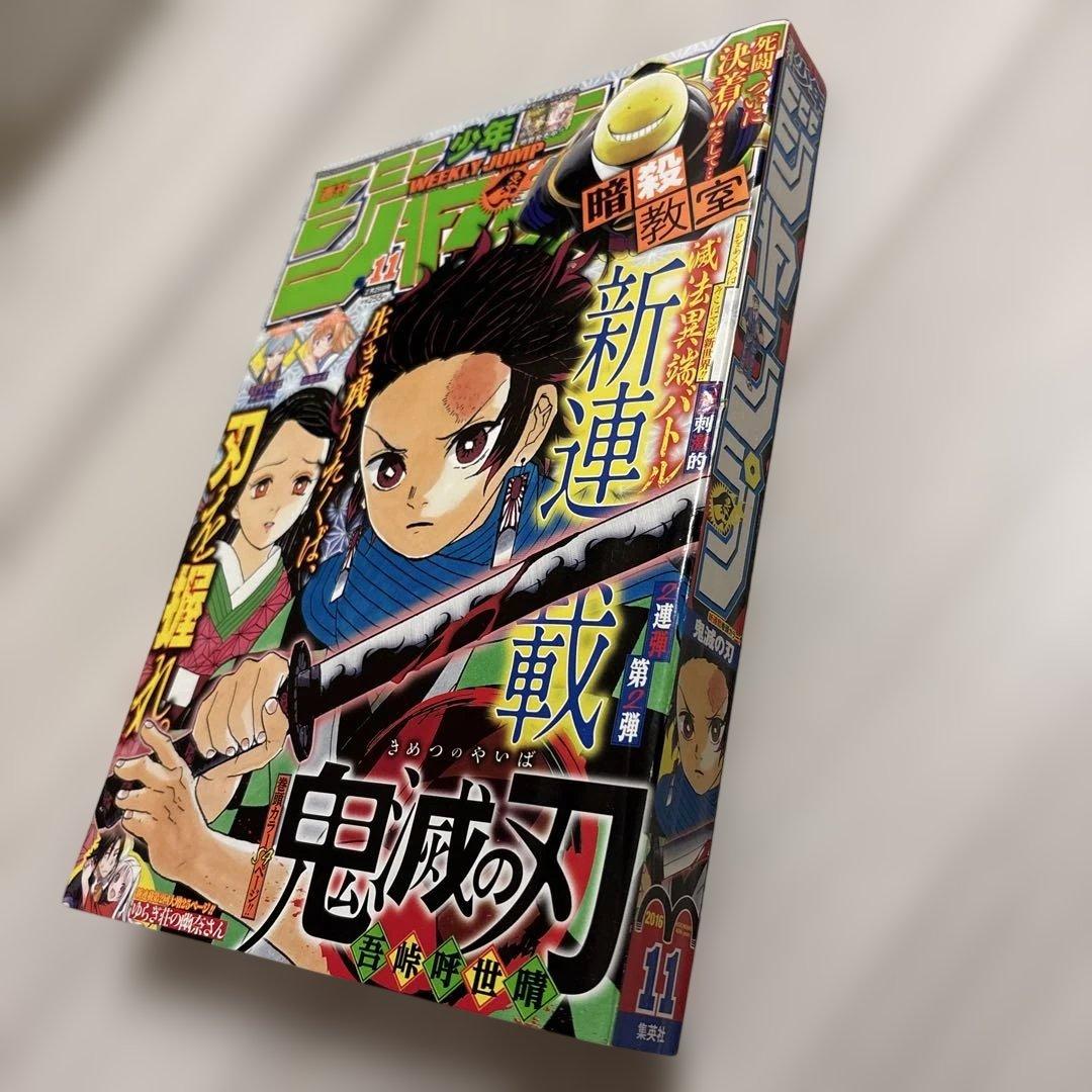 ポ*ポ様 週刊少年ジャンプ　2016年11号 鬼滅の刃　新連載