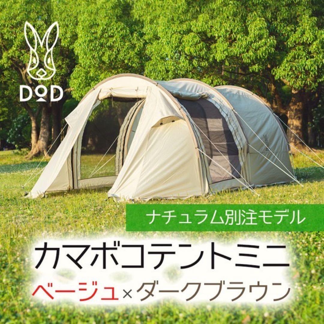 【美品】DOD カマボコテントミニ 別注モデル ベージュ×ダークブラウン