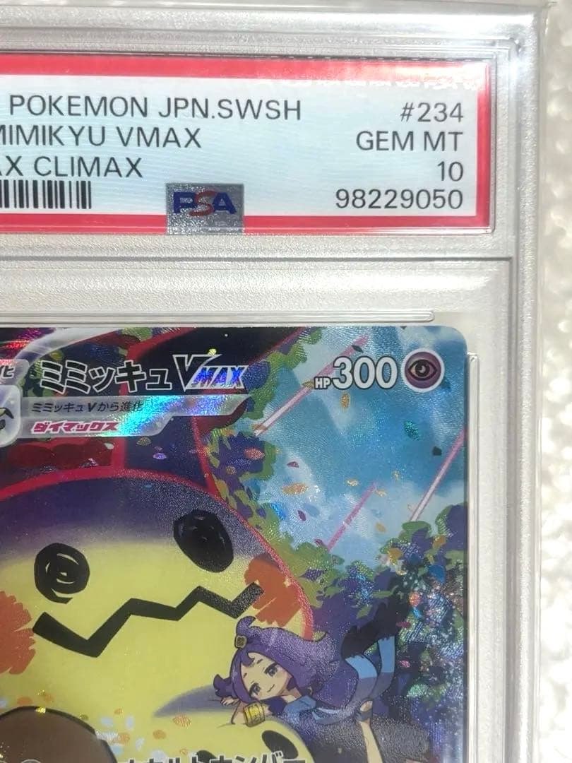 ミミッキュVMAX CSR S8b クライマックス 234/184 PSA10
