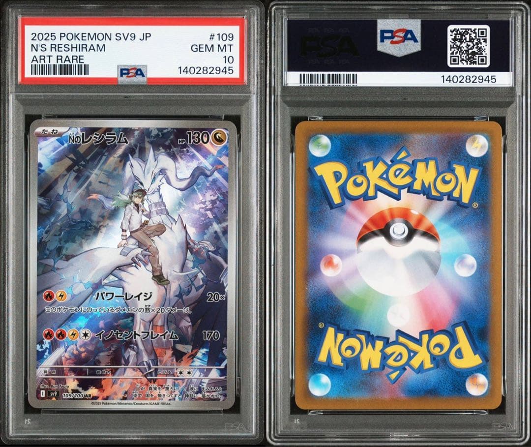 ス*ド様 PSA10 2連番 Nのレシラム Nのゼクロム AR ポケカ