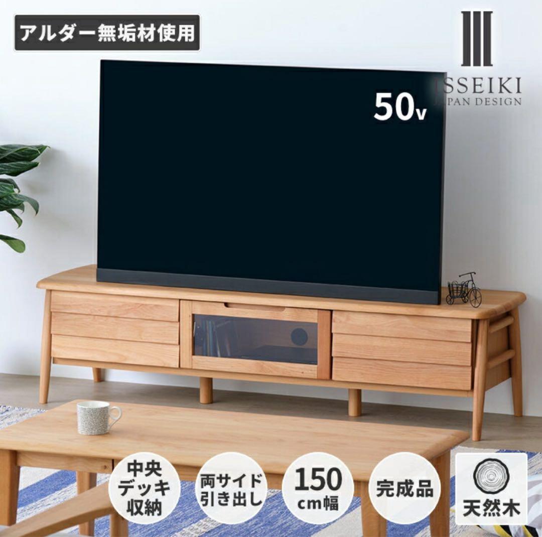 ISSEIKI ELANテレビ台 150cm幅 無垢材