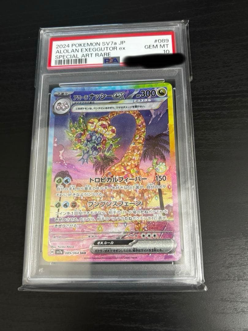 アローラナッシーex PSA10