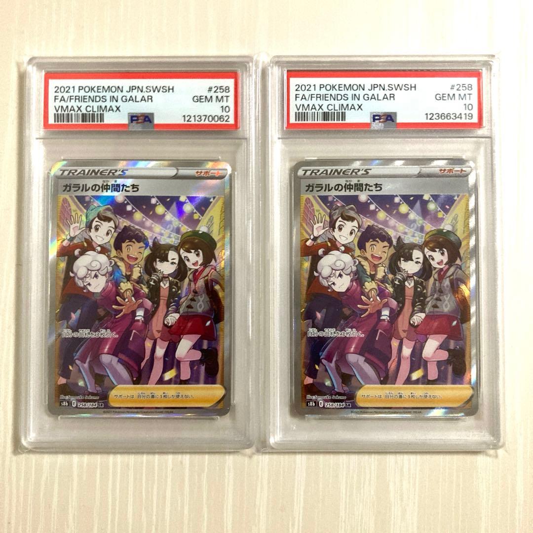【PSA10】ガラルの仲間たち 2枚 VMAXクライマックス ポケモンカード