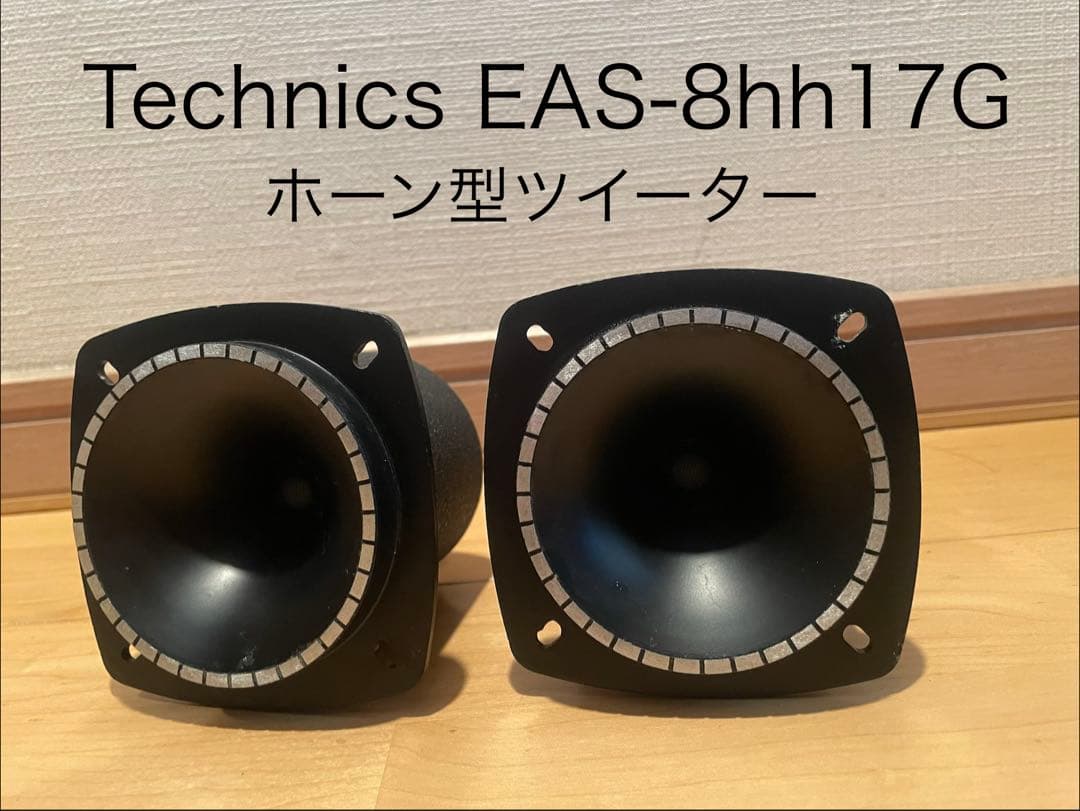 Technics EAS-8hh17G ホーン型ツイーター 2個セット