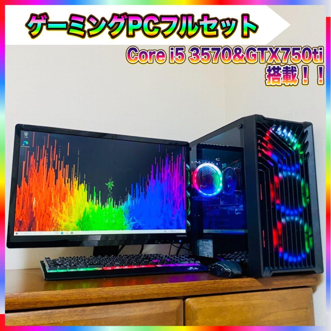 【良品】ゲーミングPCフルセット Core i5 3570＆GTX750ti搭載