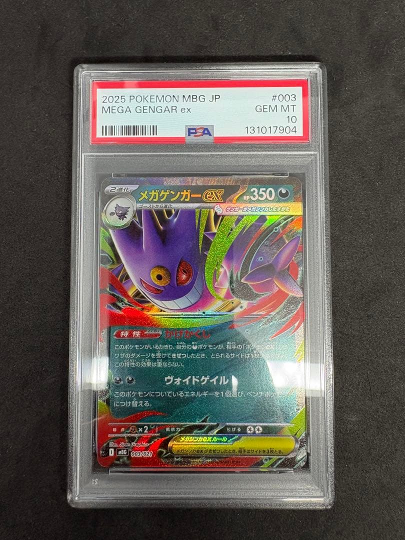 メガゲンガーRR ゴーストAR PSA10 連番 メガスターターセット