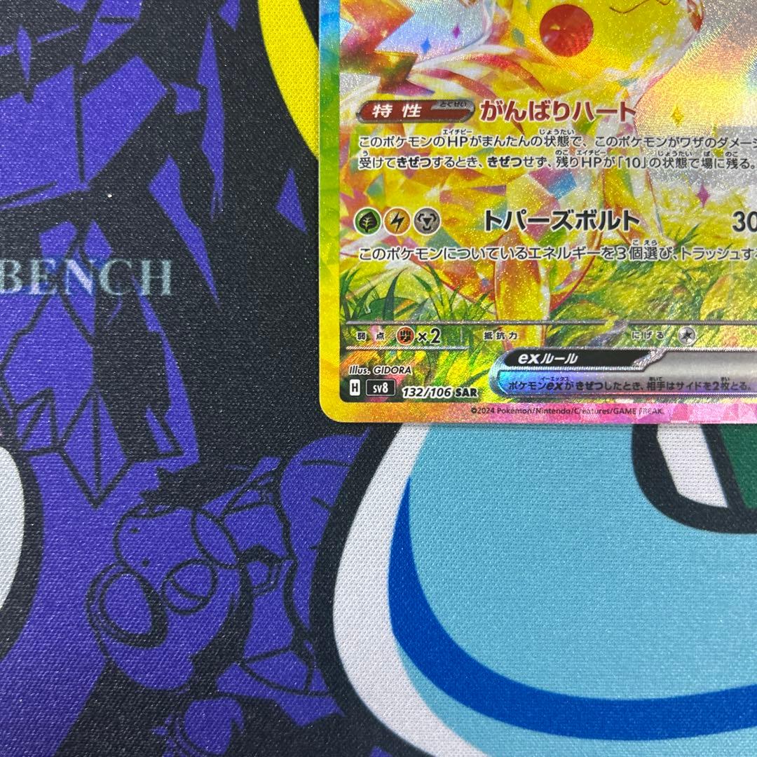 自引き　ピカチュウex SAR SV8 超電ブレイカー 132/106