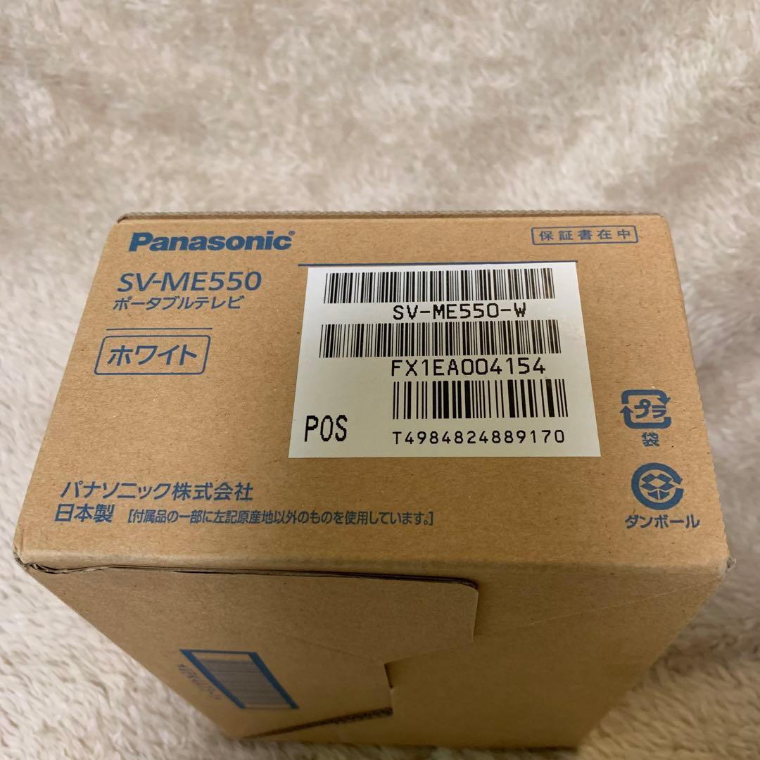 美品　Panasonic ポータブルテレビ SV-ME550 白 防水 G85