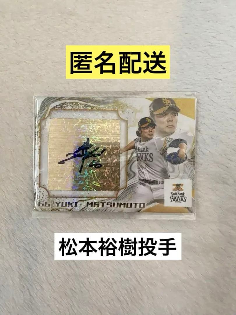 福岡ソフトバンクホークス 松本裕樹 タカコレくじ サイン カード
