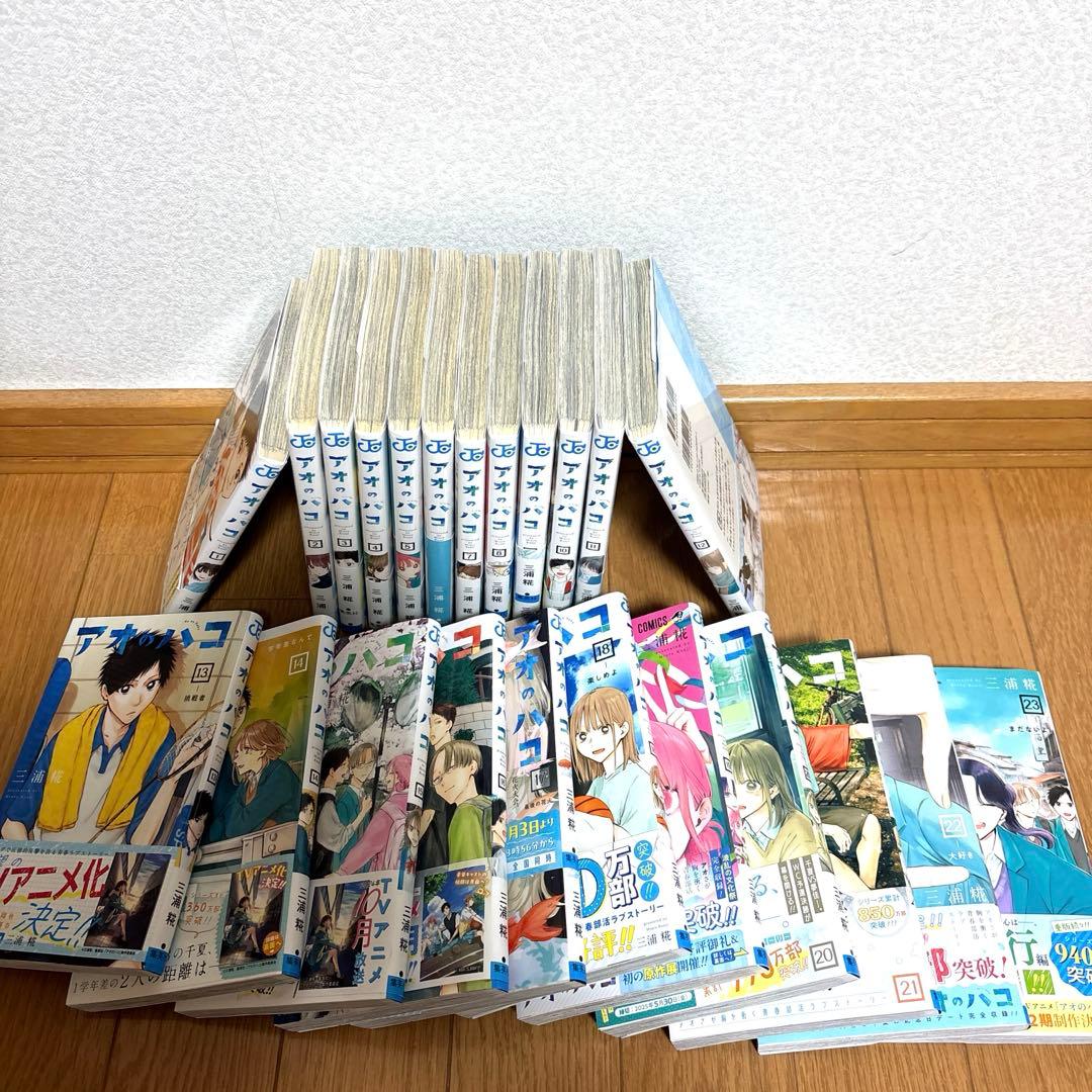 アオのハコ　1〜23