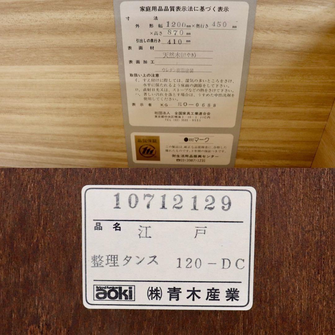 GMHN362○青木産業 江戸 整理箪笥 時代箪笥 チェスト 整理タンス 和家具