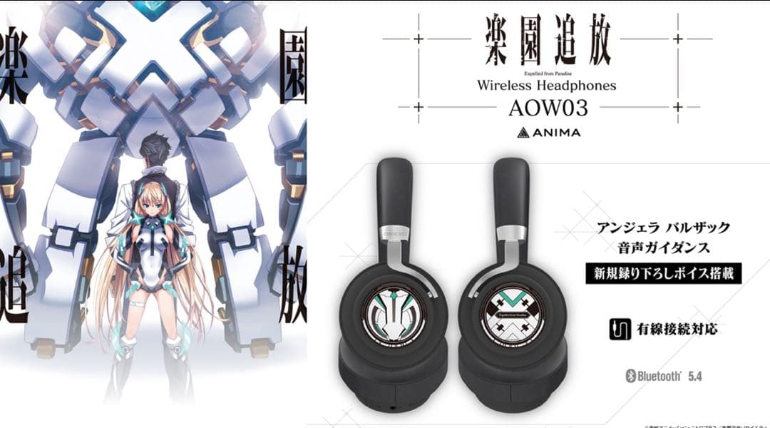 ワイヤレスヘッドホン ANIMA AOW03 「楽園追放」 コラボ モデル