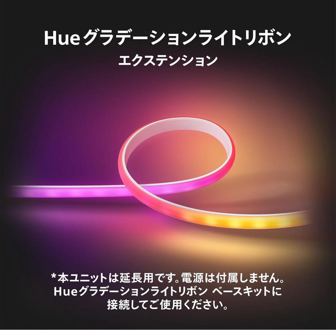 Philips Hue グラデーションライトリボン 1m エクステンション