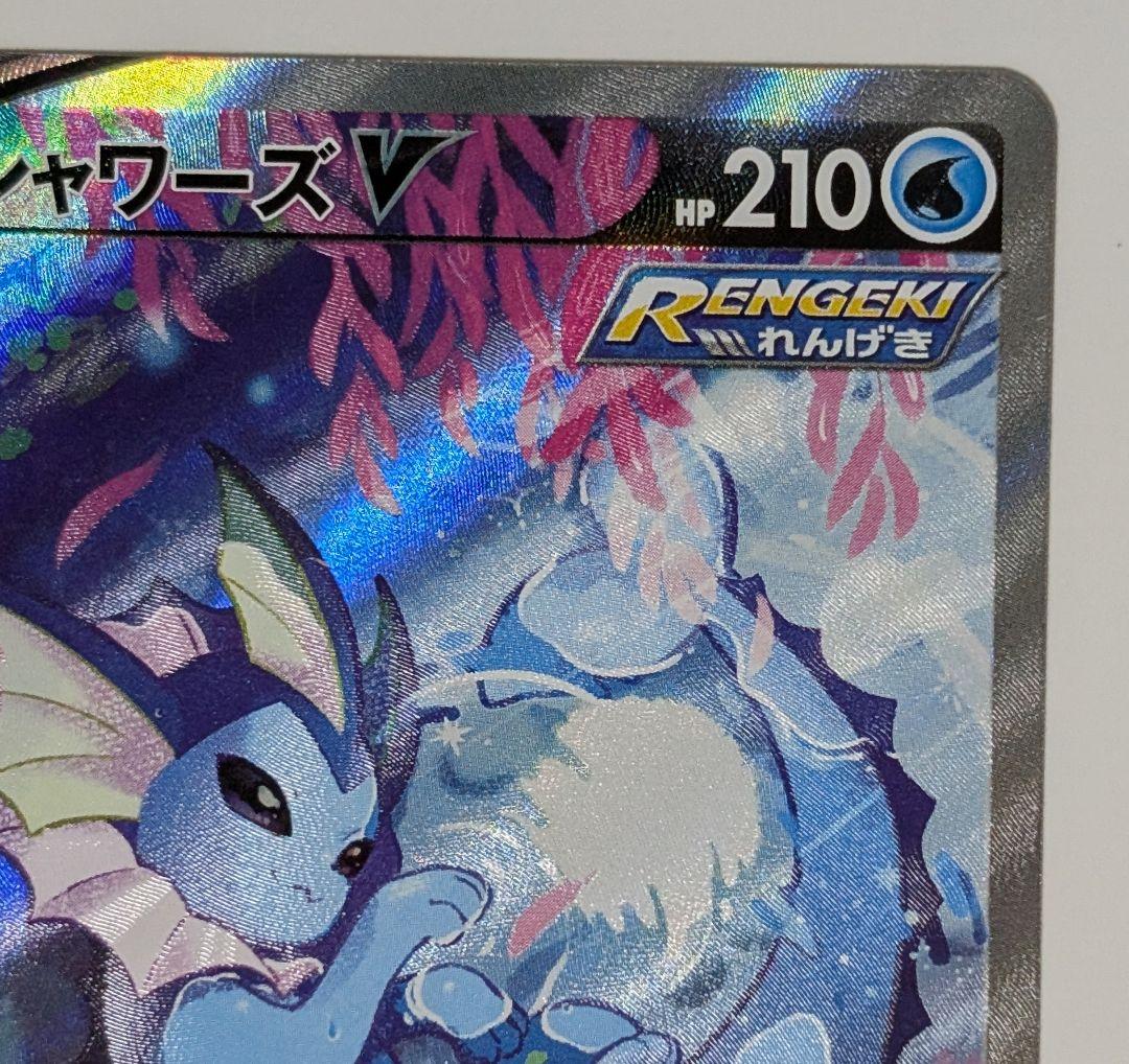 ポケカ　シャワーズV SR SA イーブイヒーローズ 075/069 s6a