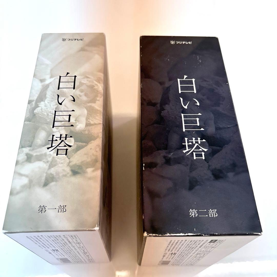 9巻セット　白い巨塔DVD-BOX 第一部、第二部　西田敏行・唐沢寿明