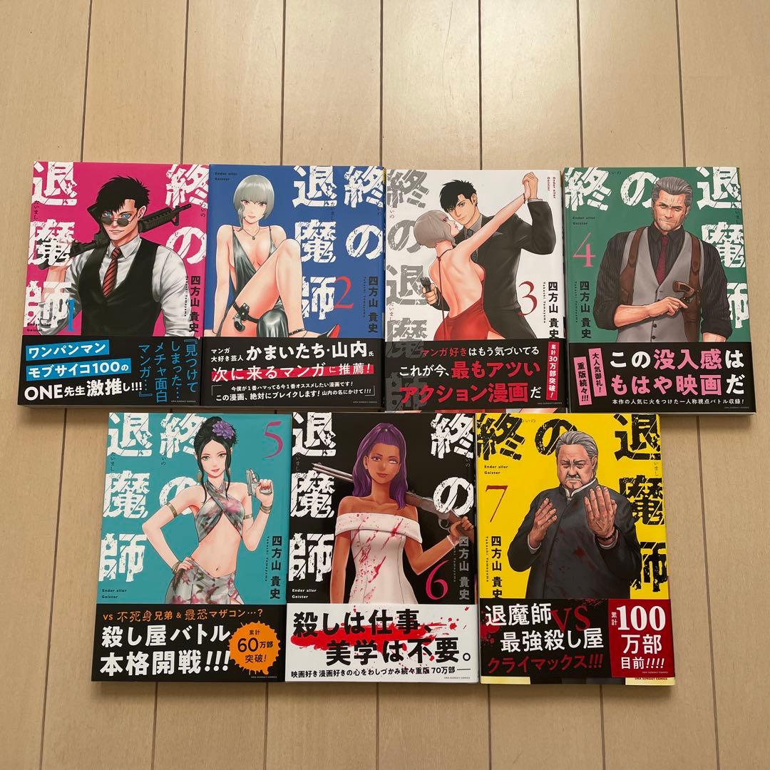 終の退魔師　エンダーガイスター1〜21巻