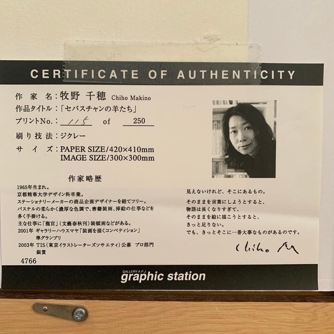 牧野千穂　版画（ジクレー）題名 「セバスチャンの羊」