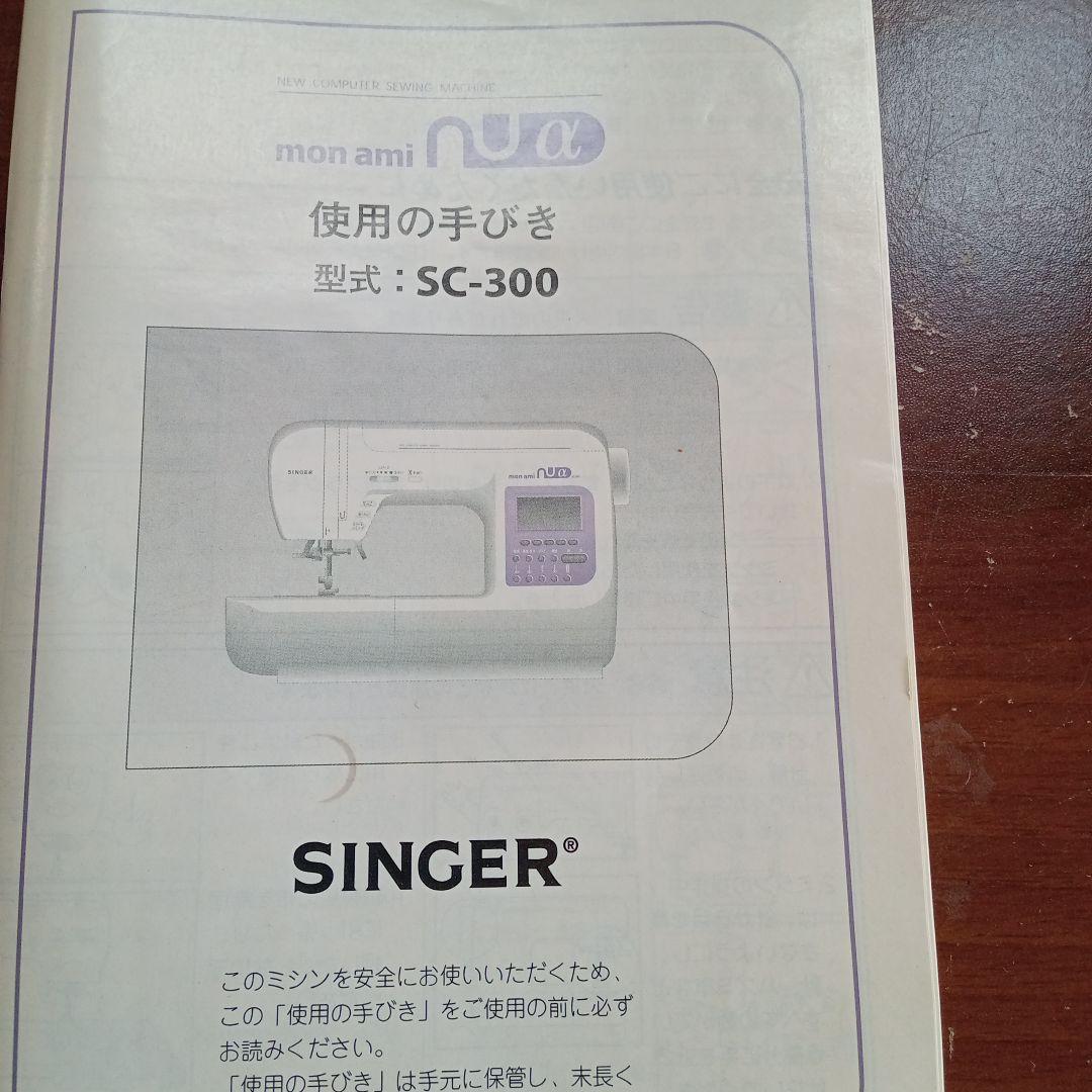 シンガーミシン本体　モナミＳCー300　分解整備済み　フット、ワイドテーブル付き