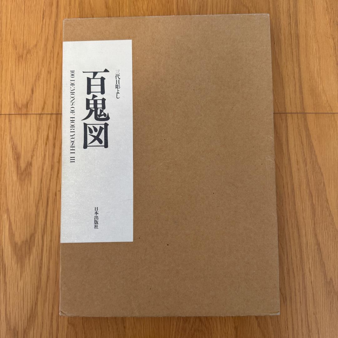 百鬼図 三代目彫よし「刺青」画集HORIYOSHI III