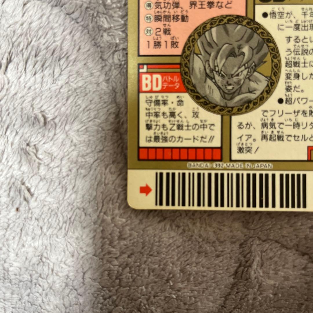 【貴重商品】ドラゴンボールＺ カードダス スーパーバーコードウォーズ 孫悟空