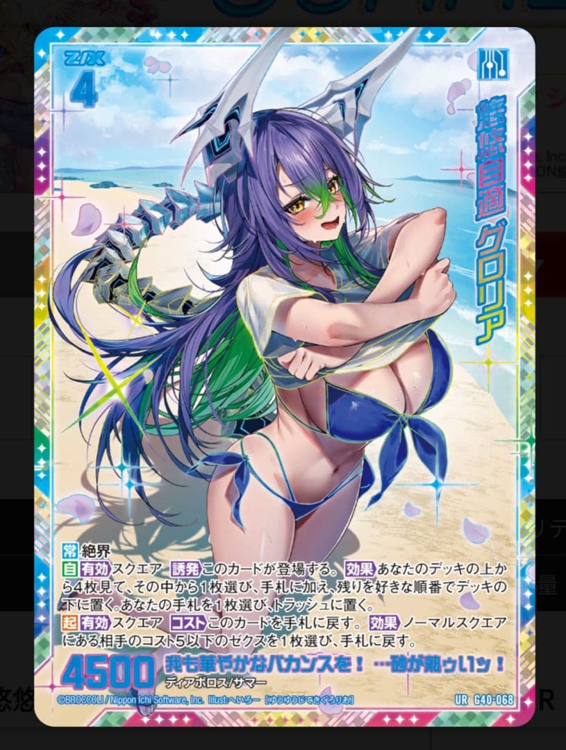 未開封　悠悠自適 グロリア UR Z/X ゼクス キラキラサマーコレクション