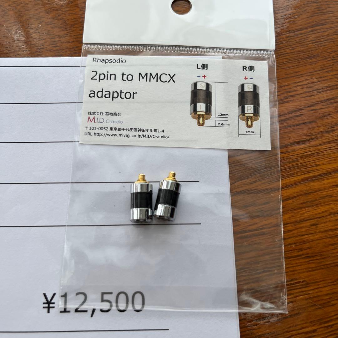 【超美品】Rhapsodio 2pin to MMCX adaptor