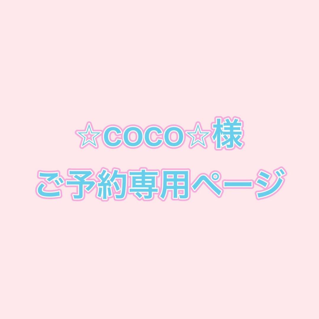 ☆coco☆様 ご予約専用ページ