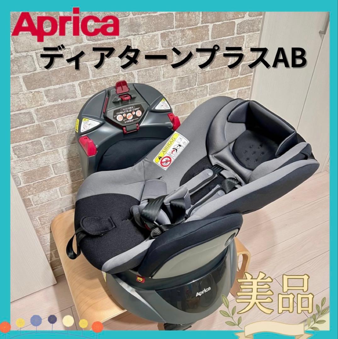 【美品♡】Aprica ディアターンプラスAB⭐︎チャイルドシート⭐︎