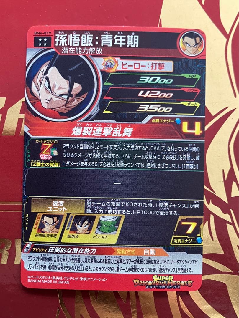 mm6-sec2 孫悟空　bm6-019 孫悟飯青年期