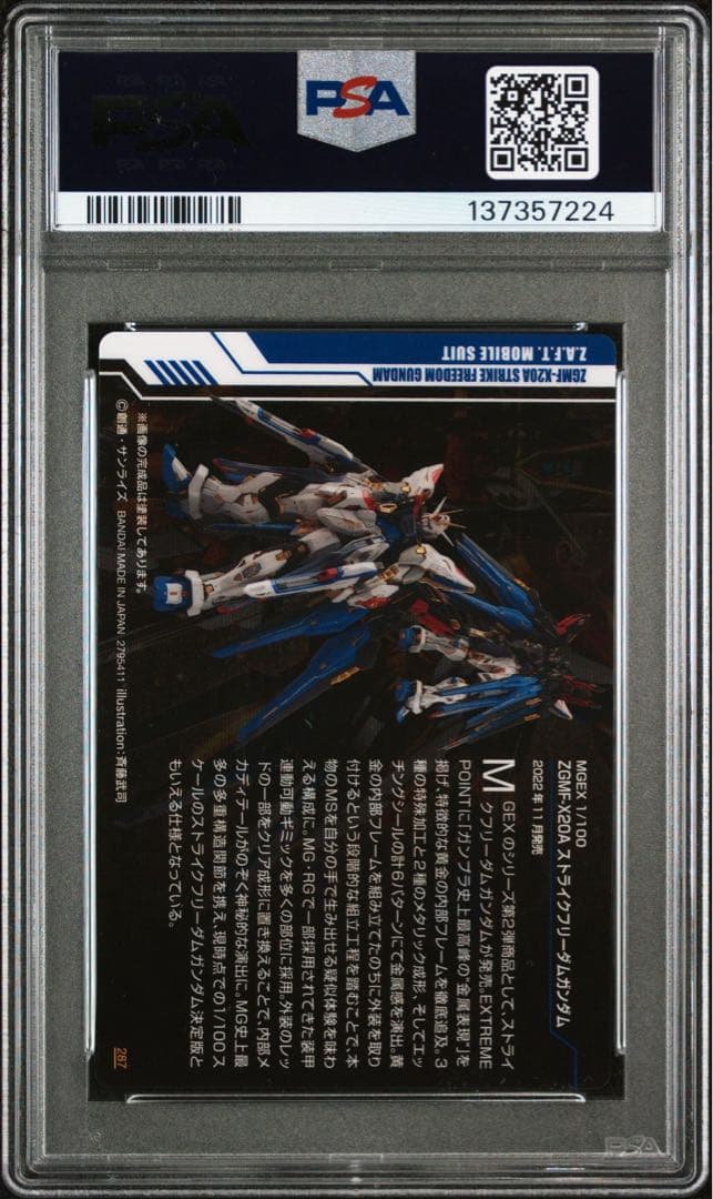 バンダイ ガンプラパッケージアートグミ2 ストライクフリーダムガンダムPSA10