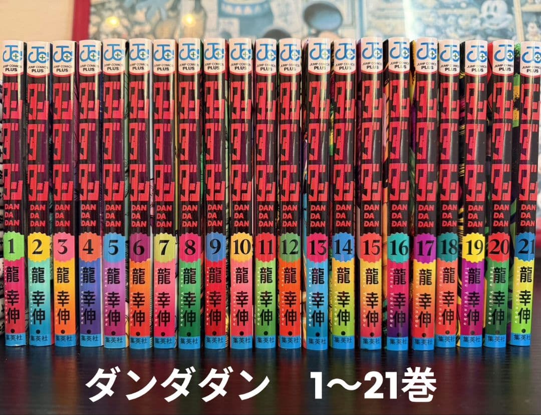 ダンダダン　少年漫画　1〜21巻