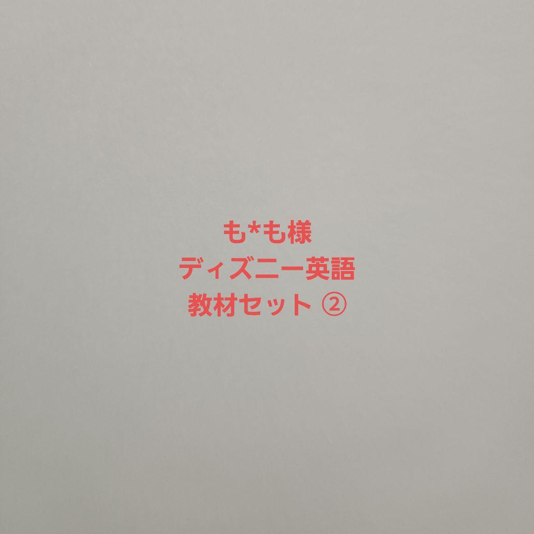 も*も ディズニー英語 教材セット DWE②