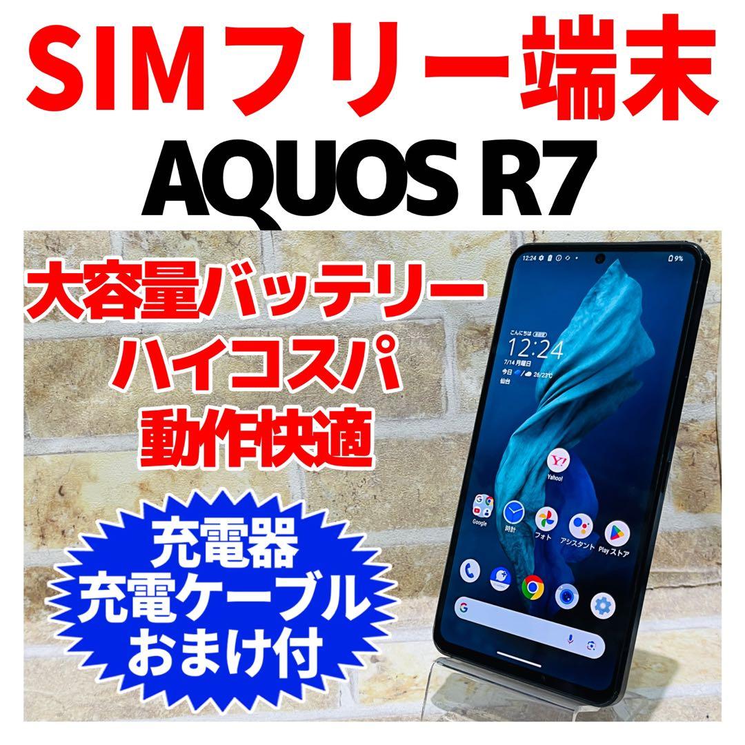 SIMフリー AQUOS R7 256GBブラック 電池良好