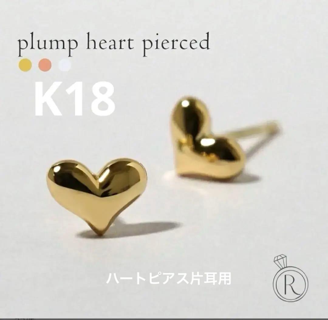 はなび様　片耳用　プランプハート型ピアス(片耳用) k18