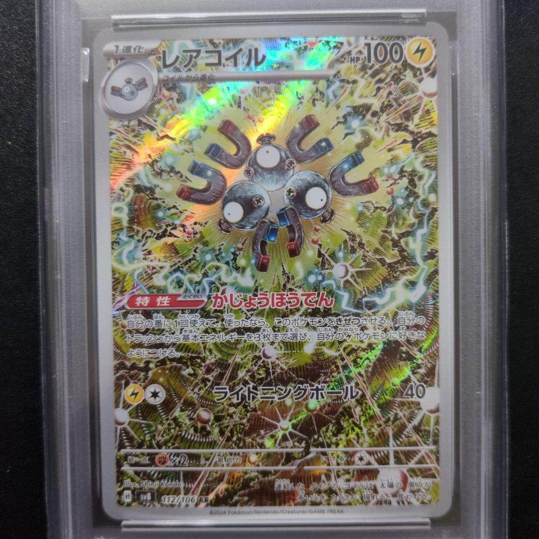 PSA10 3連番　レアコイル AR SV8 超電ブレイカー 112/106