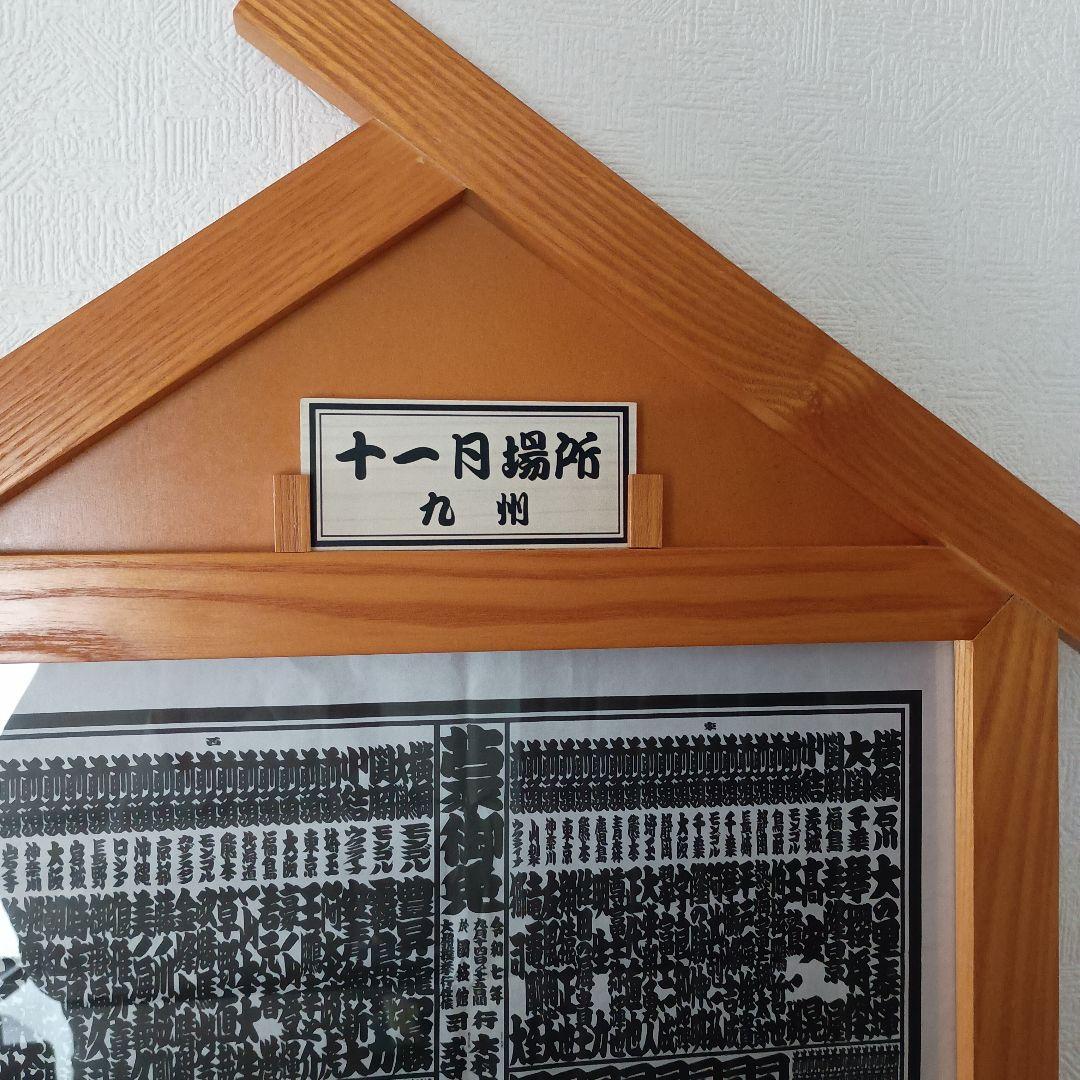 レア!!相撲番付表額入山型