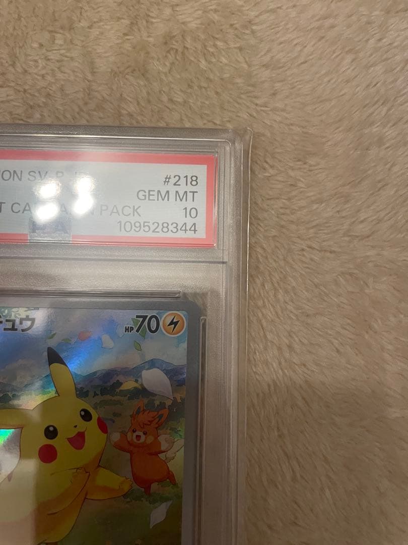 ピカチュウ：ポケカの夏がキタ！psa10