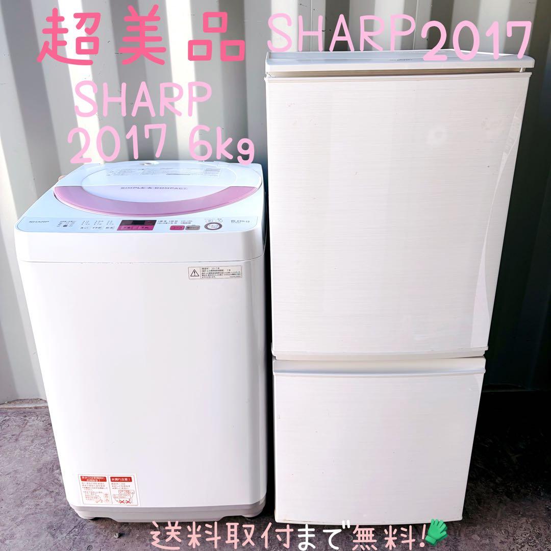 運搬取付無料！ピンク&ベージュ純正SHARP冷蔵庫洗濯機2点セット！完動超美品！