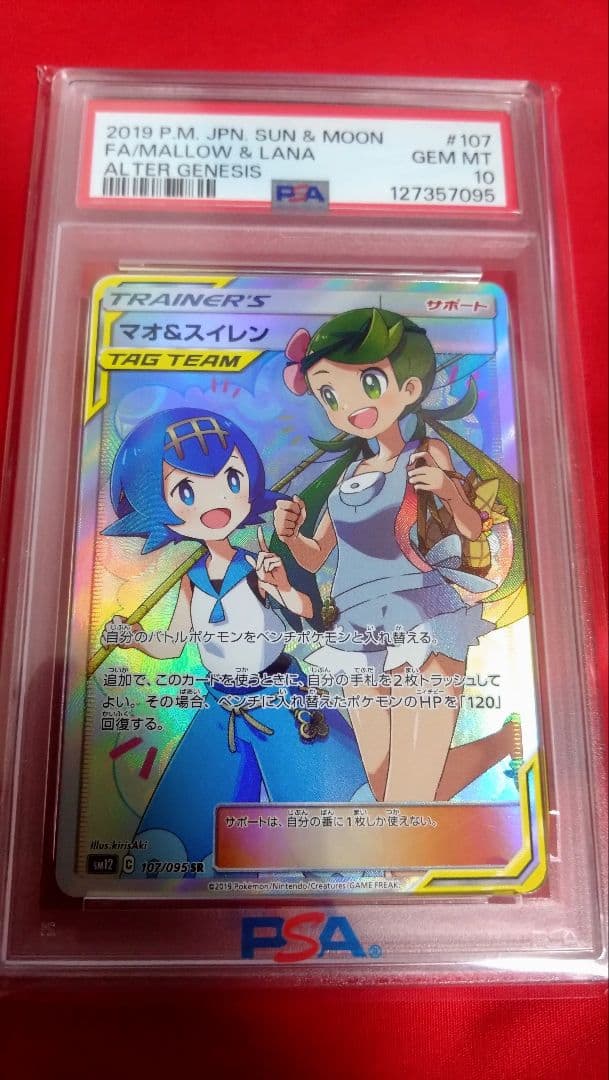 【値下げ・即日発送可・即購入可】マオ&スイレン SR PSA10 107/095