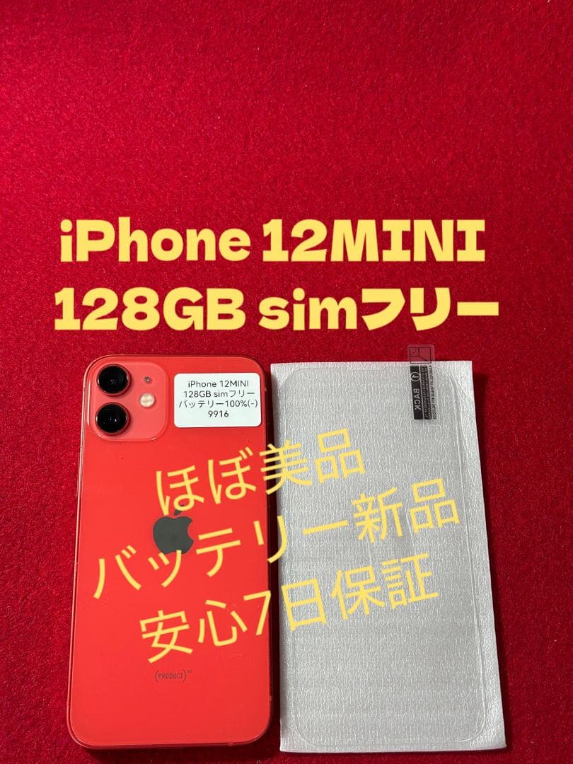 【9916】iPhone 12miniレッド 128GB simフリー