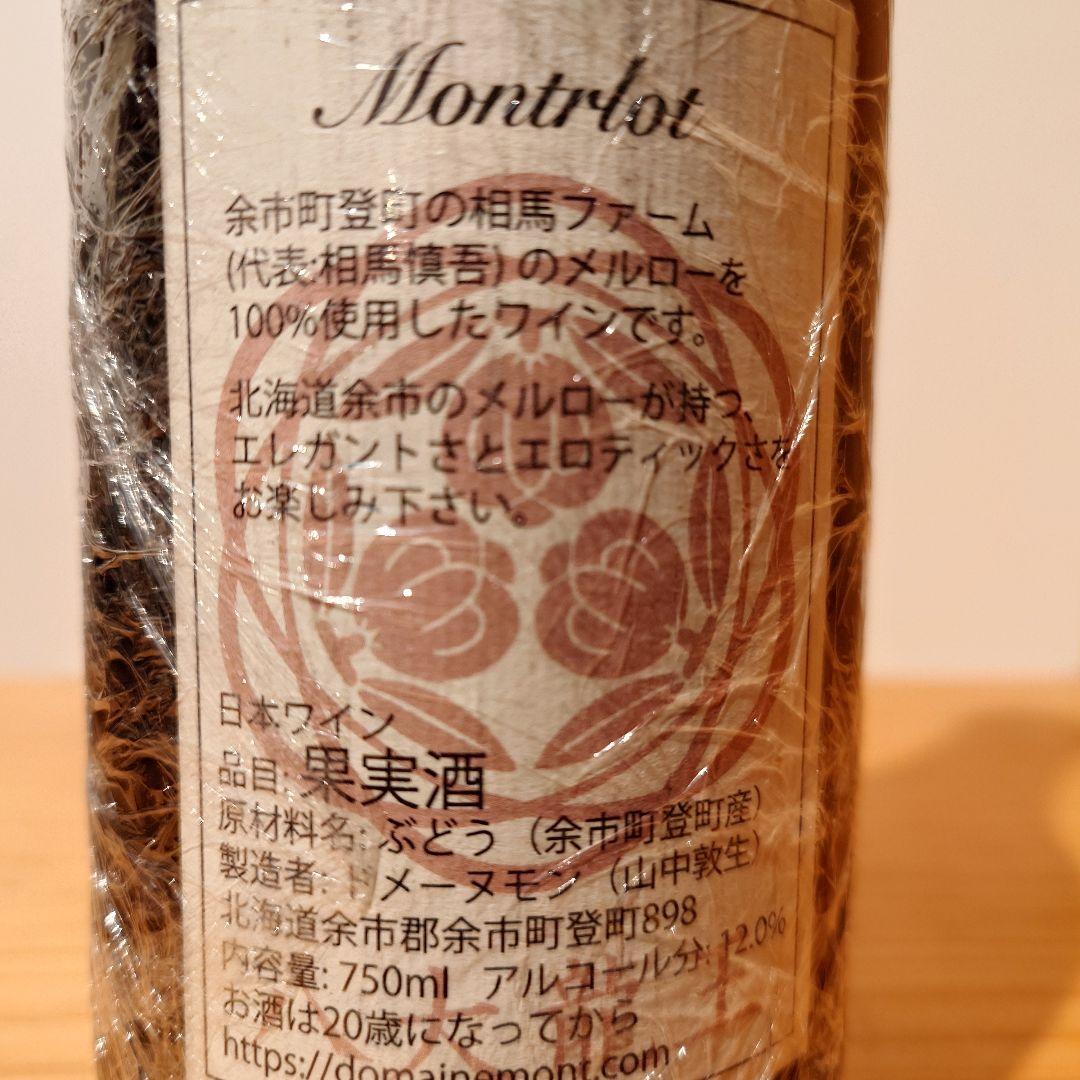 ドメーヌモン　2本セット