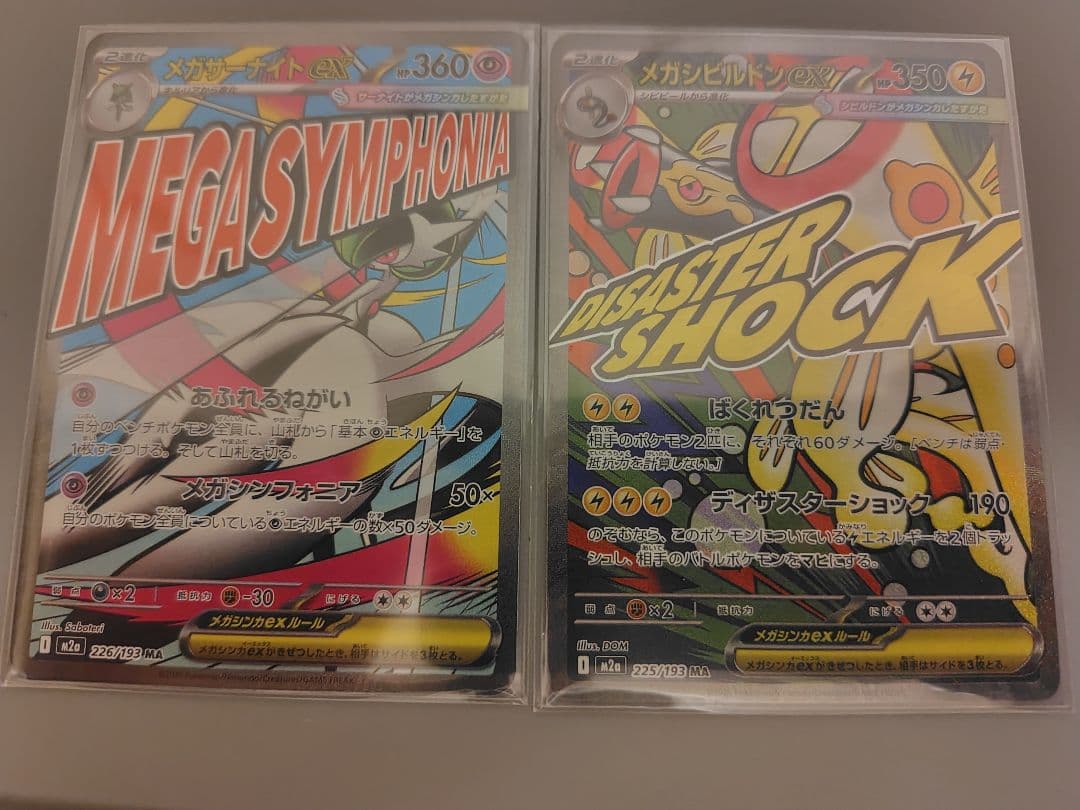 メガドリーム　MA　コンプリート②